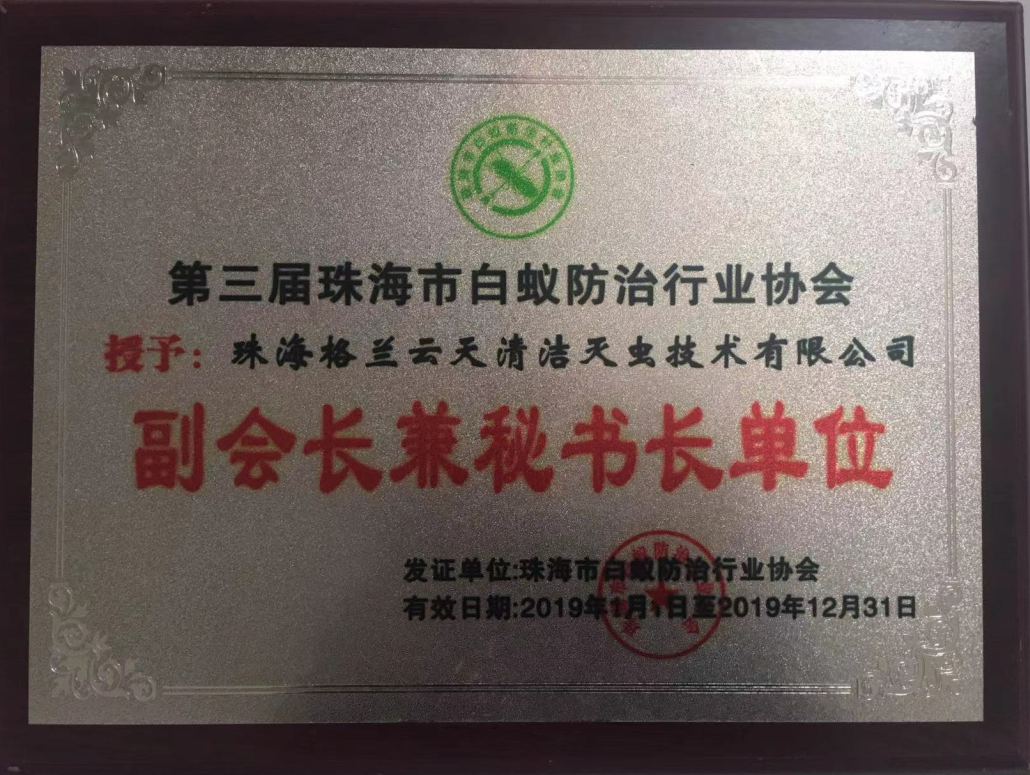 彩九九 系 珠海市白蚁防治行业协会 副会长兼秘书长单位(图1)