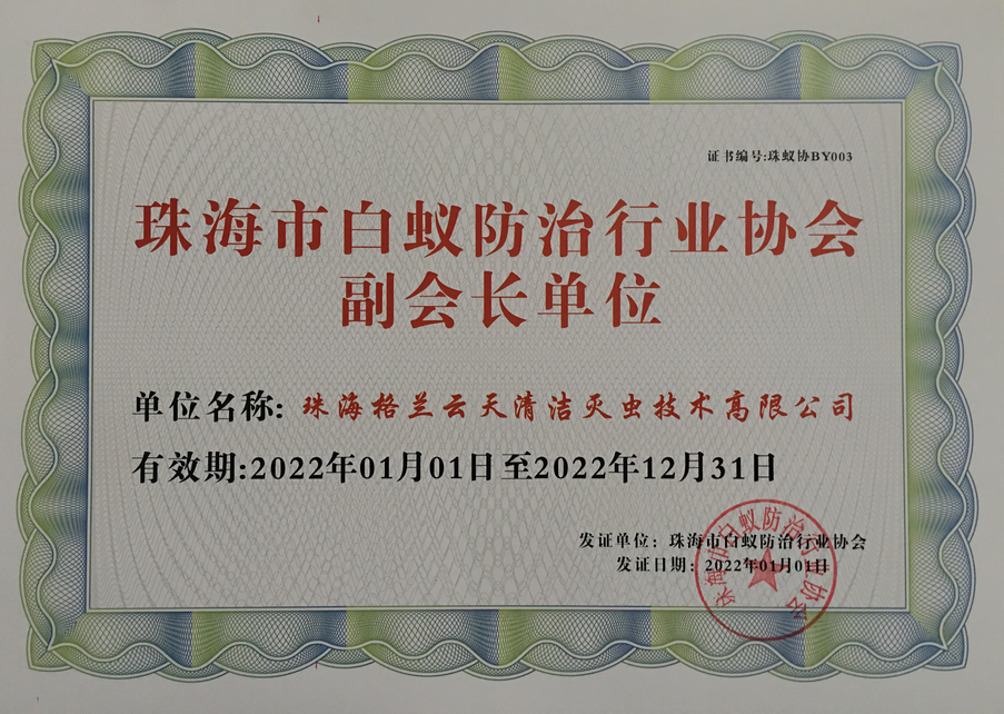彩九九 系 珠海市白蚁防治行业协会 副会长兼秘书长单位(图2)